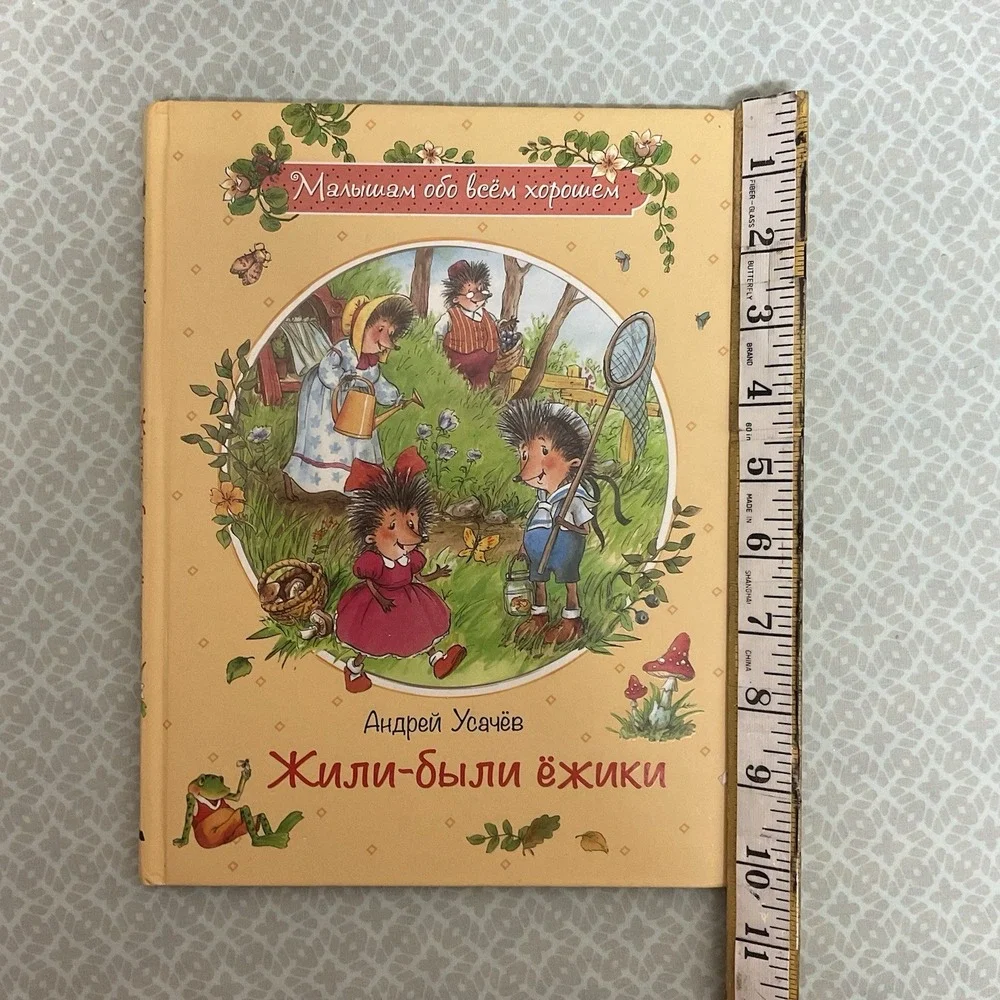 Андрей Усачев: Жили-были ежики /‎ Russian kids book 3-5 Лет